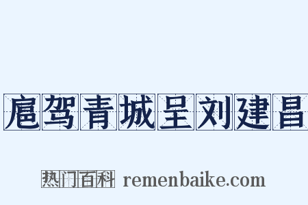 扈驾青城呈刘建昌是什么意思的图片